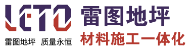 沈陽雷圖地坪材料有限公司